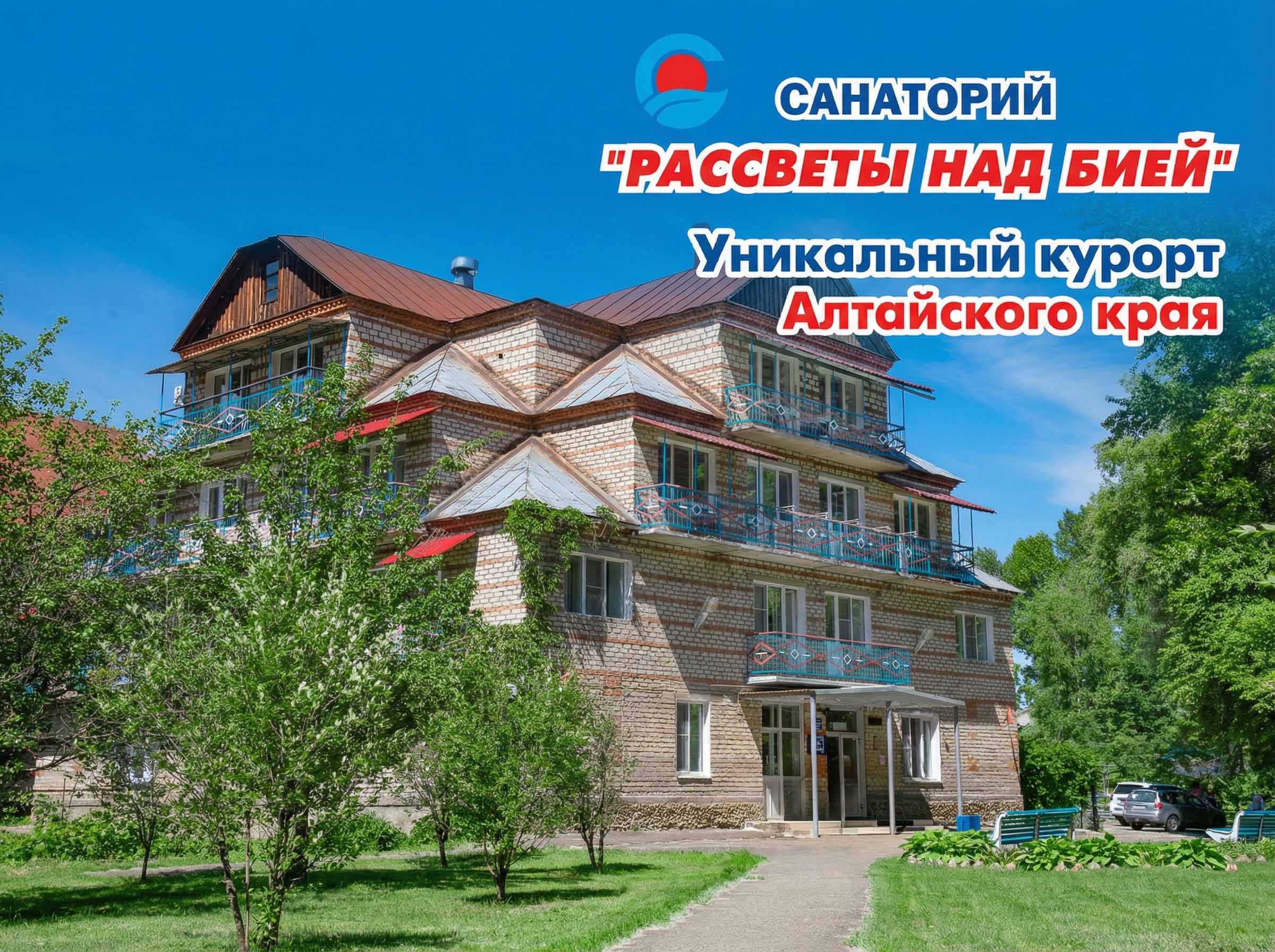 Санаторий Рассветы над Бией