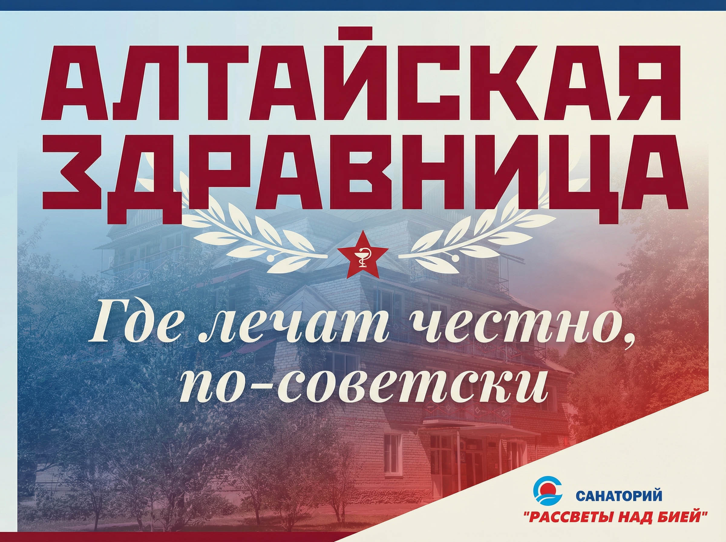 Санаторий «Рассветы над Бией»