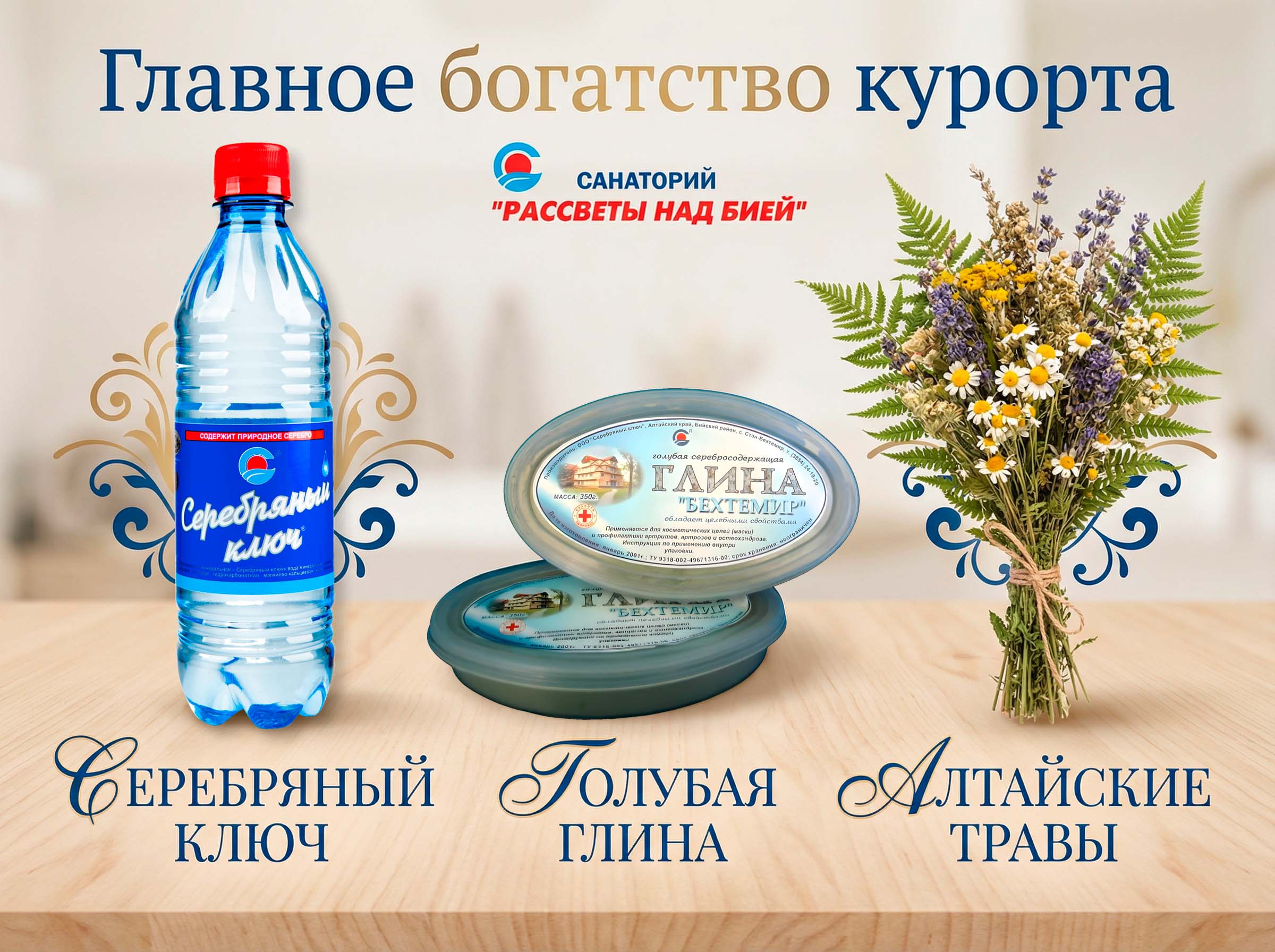 Минеральная вода «Серебряный ключ» и голубая глина