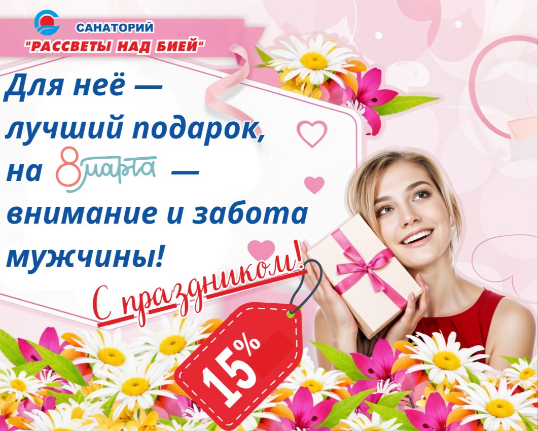 Скидка 15% в честь Международного женского дня! (07.03.2026 - 09.03.2026)