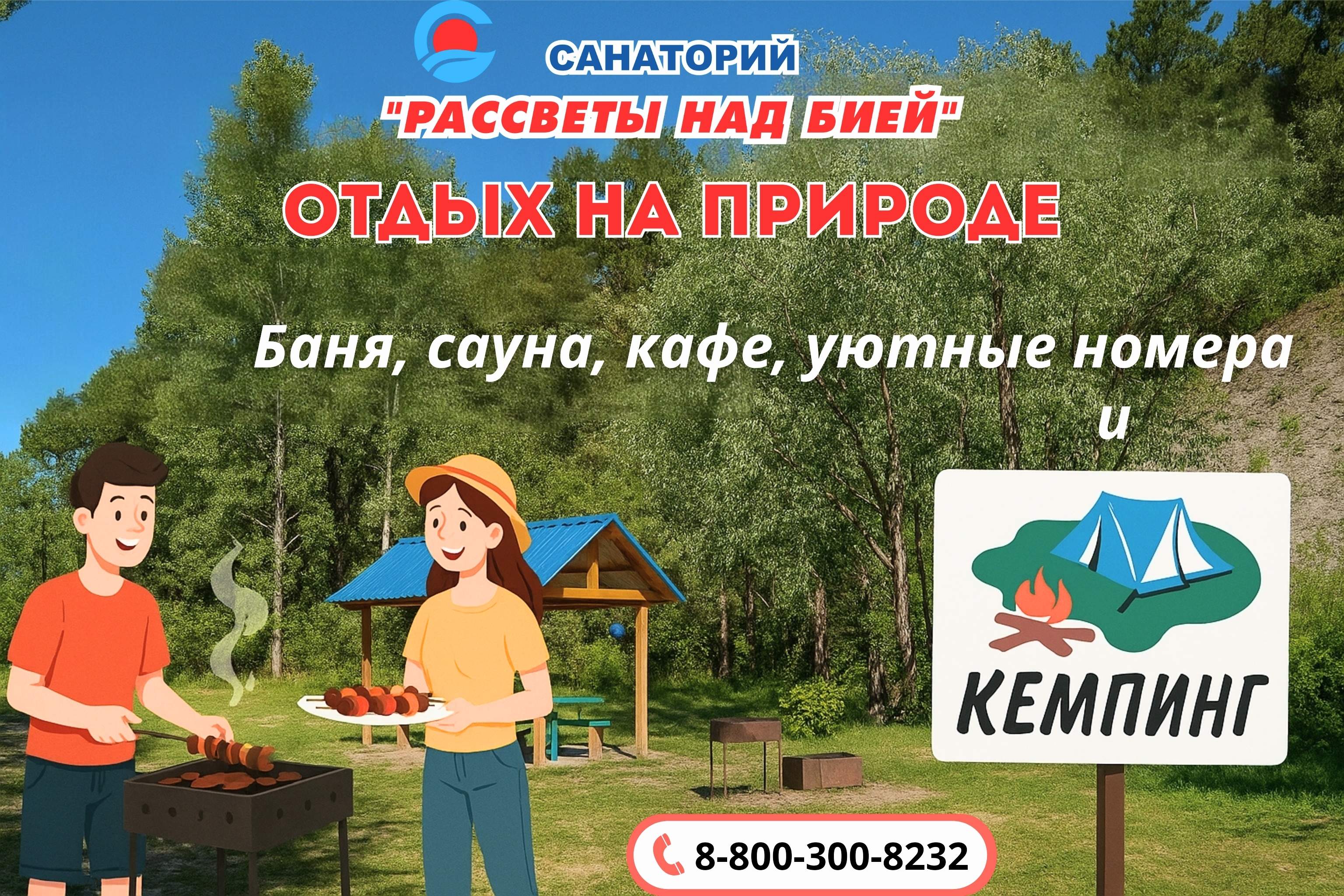 Летний отдых в санатории «Рассветы над Бией».